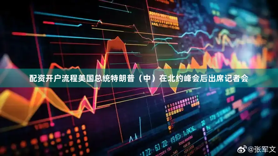 配资开户流程美国总统特朗普（中）在北约峰会后出席记者会