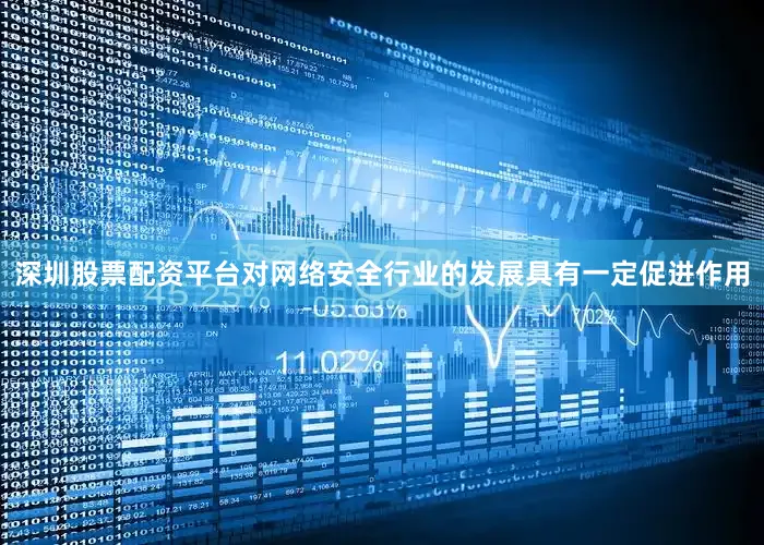深圳股票配资平台对网络安全行业的发展具有一定促进作用