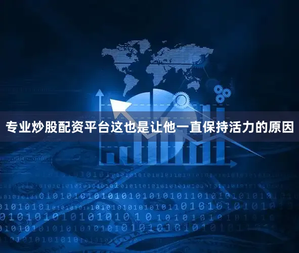 专业炒股配资平台这也是让他一直保持活力的原因