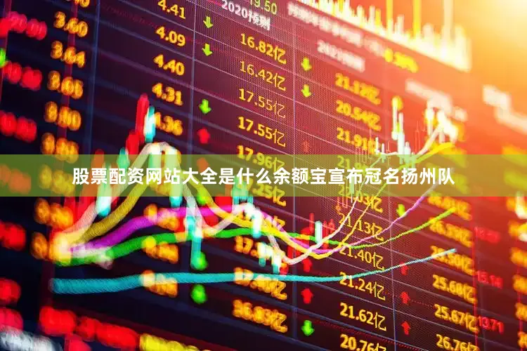 股票配资网站大全是什么余额宝宣布冠名扬州队