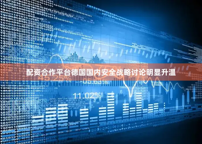 配资合作平台德国国内安全战略讨论明显升温