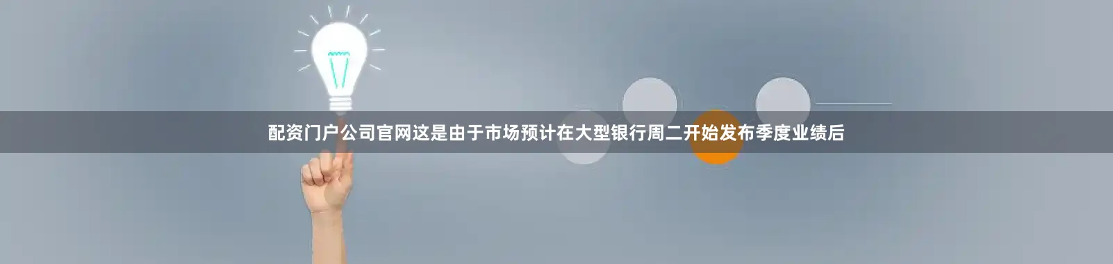 配资门户公司官网这是由于市场预计在大型银行周二开始发布季度业绩后