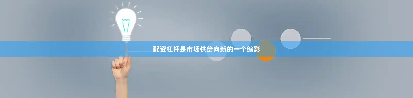 配资杠杆是市场供给向新的一个缩影