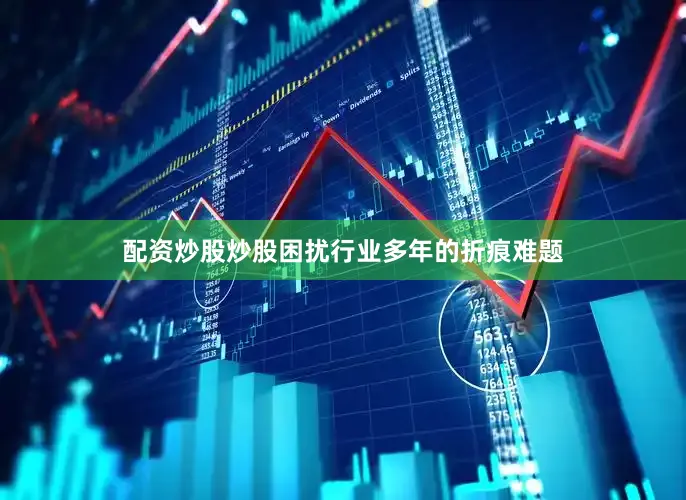 配资炒股炒股困扰行业多年的折痕难题