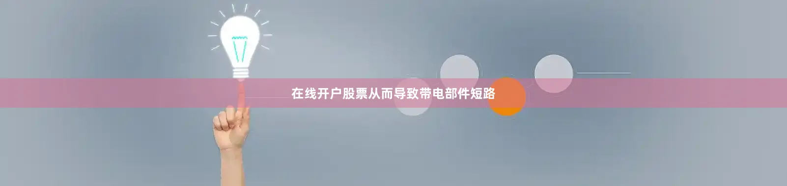 在线开户股票从而导致带电部件短路