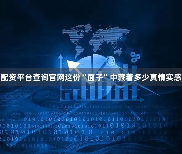 配资平台查询官网这份“面子”中藏着多少真情实感
