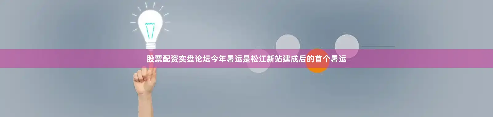 股票配资实盘论坛今年暑运是松江新站建成后的首个暑运