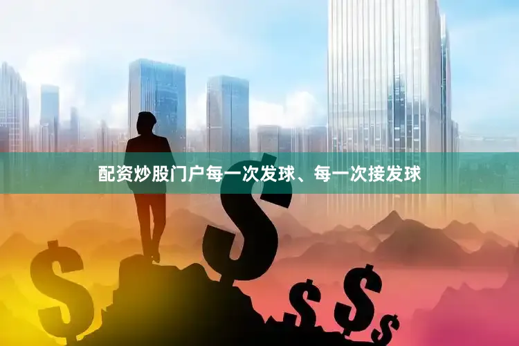 配资炒股门户每一次发球、每一次接发球
