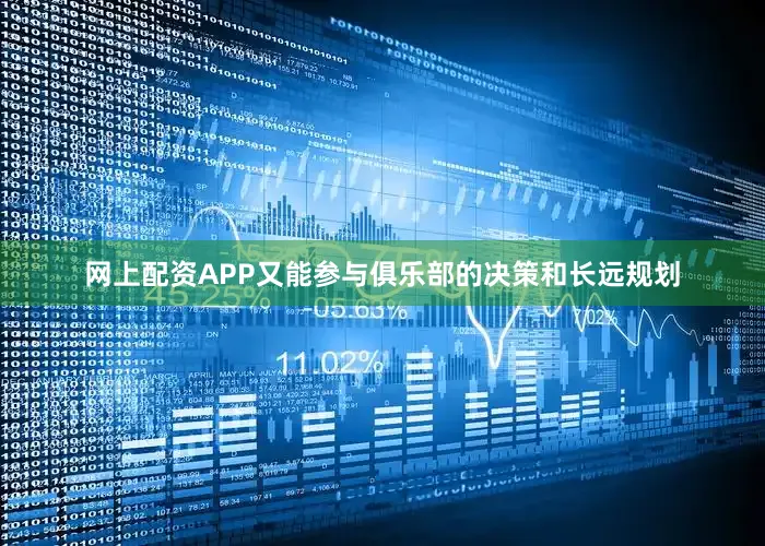 网上配资APP又能参与俱乐部的决策和长远规划