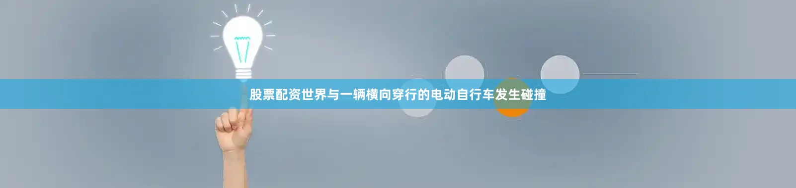 股票配资世界与一辆横向穿行的电动自行车发生碰撞