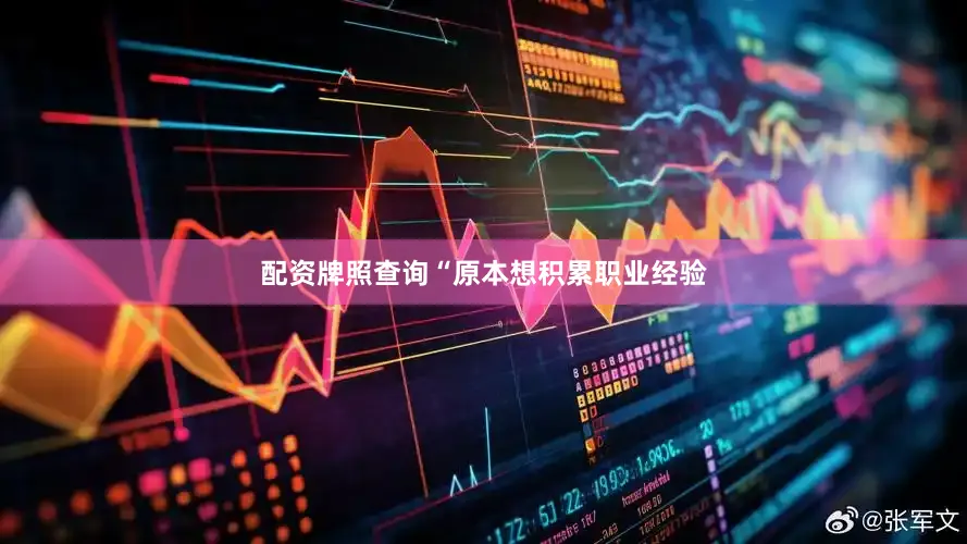 配资牌照查询“原本想积累职业经验