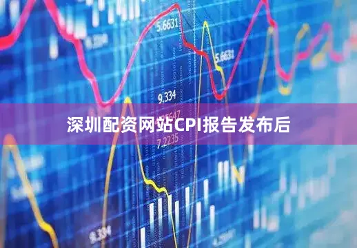 深圳配资网站　　CPI报告发布后