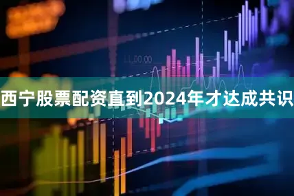 西宁股票配资直到2024年才达成共识