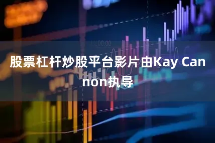 股票杠杆炒股平台影片由Kay Cannon执导