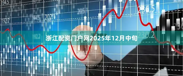 浙江配资门户网　　2025年12月中旬