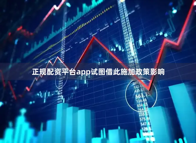正规配资平台app试图借此施加政策影响
