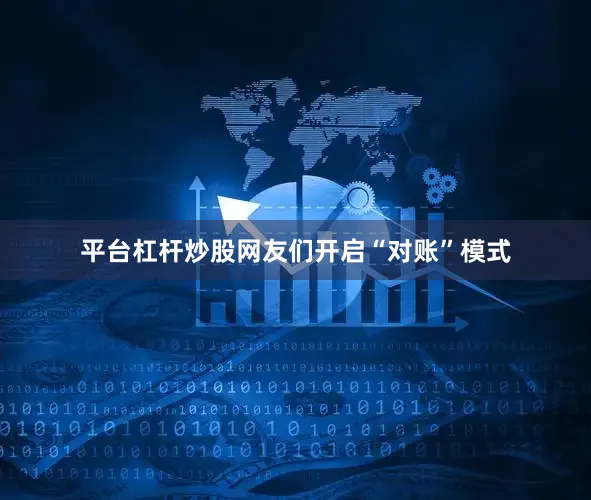 平台杠杆炒股网友们开启“对账”模式