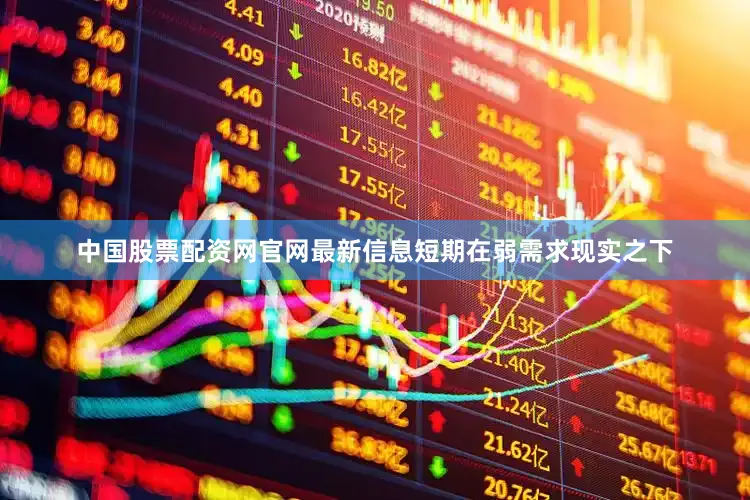 中国股票配资网官网最新信息短期在弱需求现实之下