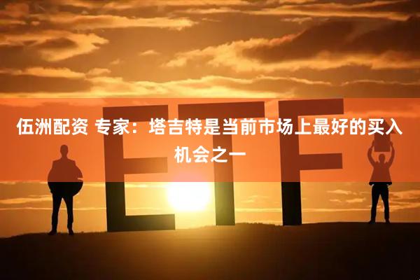 伍洲配资 专家：塔吉特是当前市场上最好的买入机会之一