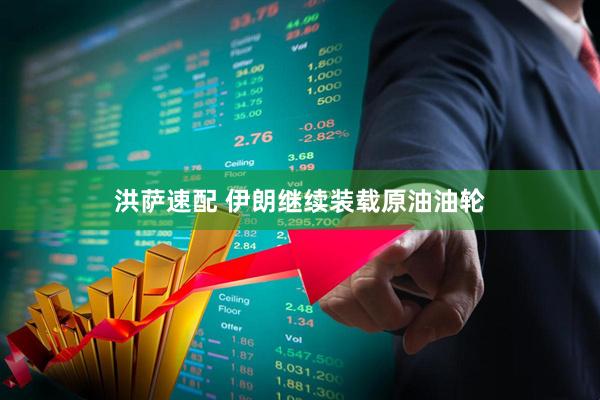 洪萨速配 伊朗继续装载原油油轮