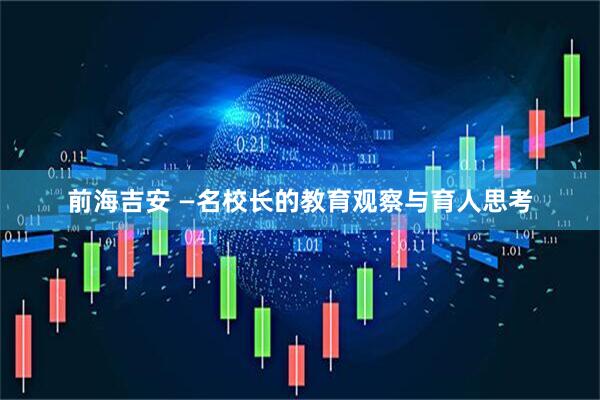 前海吉安 —名校长的教育观察与育人思考